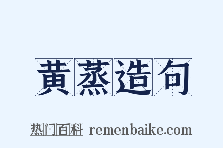 黄蒸造句是什么意思的图片